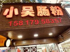 -小吴肠粉