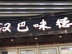 -汉巴味德自助餐厅(嘉定宝龙广场店)