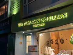 -蝶舍·MAISON PAPILLON