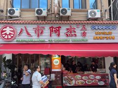 -八市阿杰五香(大元路分店)