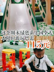 -绿野星空儿童乐园