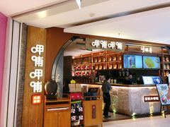 -呷哺呷哺 黄金牧场 (新中关购物中心店)