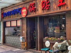 -锅贴王小吃(南大街店)