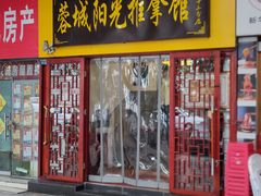 -蓉城阳光推拿馆(新华公园店)