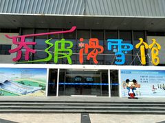 -乔波室内滑雪场