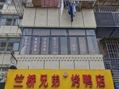 门面-竺桥兄弟烤鸭馆(竺桥店)