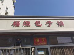 -福源包子铺王顶堤店