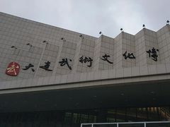 -大连武术文化博物馆