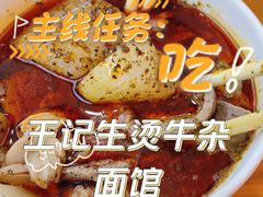 -王记生烫牛杂面馆(兰陵路店)