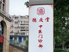 -上海德众堂中医门诊部·骨伤·推拿·针灸