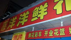 -喜洋洋鲜花婚庆(世界路店)