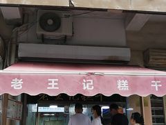 门面-老王记糕干(养鱼池路店)