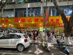 -海汇源老烧麦店(东大街总店)