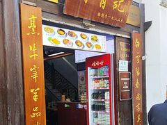 -清真蒋有记(老门东店)