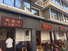 门面-纯阳馆鱼香排骨面(东二道街店)