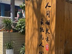 -臭鳜鱼人家·老字号徽菜