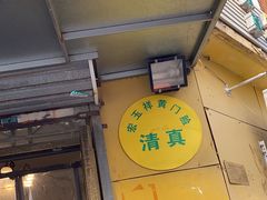 -清真宏玉祥黄门脸餐厅(华荫东里店)