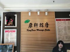 -康轩盲人按摩(上海沙龙店)