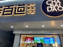 门面-茶百道(民主路店)