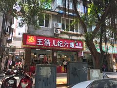 -王浩儿纪六孃甜皮鸭(乐山总店)