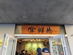 -常鲜德乐购迎桂馒头店(麻巷公寓店)