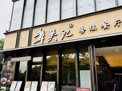 -章吴记喜瑞餐厅(东东城店)