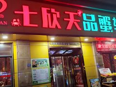 -七欣天香辣蟹火锅(南通任港路大润发店)