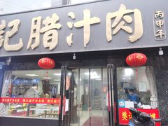 门面-樊记腊汁肉(竹笆市总店)