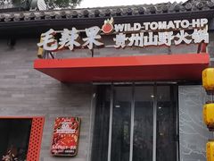 -毛辣果·贵州红酸汤牛肉火锅(西单店)