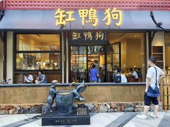-缸鸭狗(天一广场店)