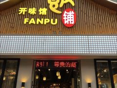 -开味馆饭铺(站前西路店)