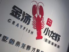 -戴记龙虾(天泽街店)