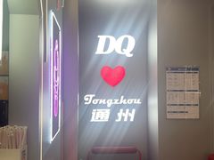 -DQ·蛋糕·冰淇淋(通州万达店)