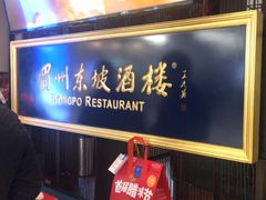 -眉州东坡·熊猫主题餐厅(枫蓝店)