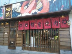 门面-樱宿日式和牛烧肉(五道口店)