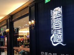 门面-金春禧(世茂国际广场店)