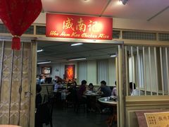 -威南记鸡饭餐室