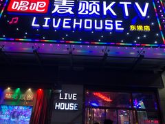 -唱吧麦颂KTV·派对(东坝店)