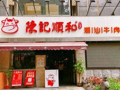 门面-陈记顺和牛肉火锅馆(天河北路店)