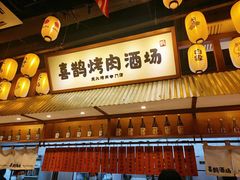 -喜鹊烤肉酒场(美乐城店)