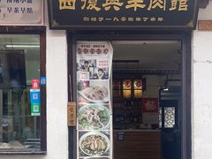 -西复兴羊肉馆(南翔老街店)
