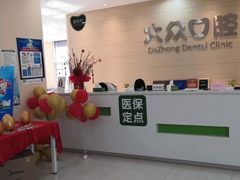 -爱尚大众口腔(团结店)
