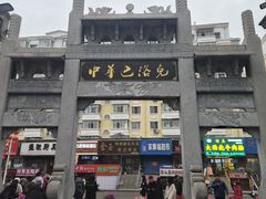 -中华巴洛克风情街