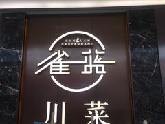 门面-雀蓝川菜(奥体广场店)