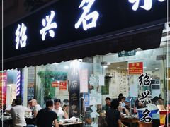门面-绍兴名菜馆(可乐路店)