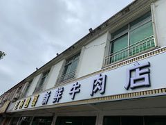 门面-江村四哥新鲜牛肉店(江高总店)