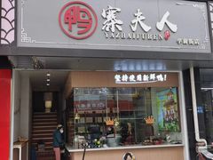 -鸭寨夫人(无锡首店)