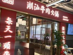 门面-犇鼎牛潮汕牛肉火锅(新辰里学清路店)