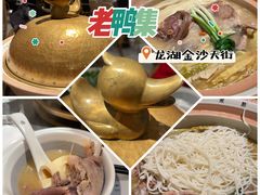 -老鸭集(金沙龙湖天街店)