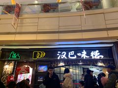 门面-汉巴味德(大悦城店)